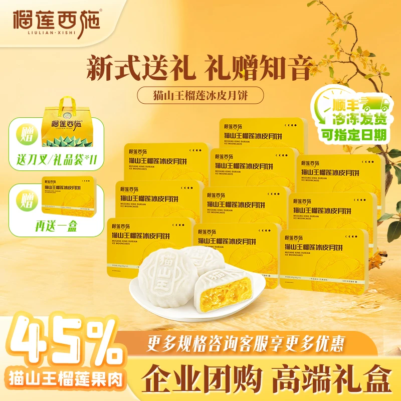 【企业团购！多件多折巨划算】榴莲西施猫山王榴莲冰皮月饼礼盒YJ