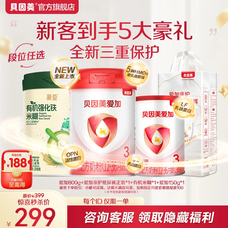 【新客大罐】贝因美爱加1段/2段/3段婴幼儿配方奶粉800g  含OPN+HMO