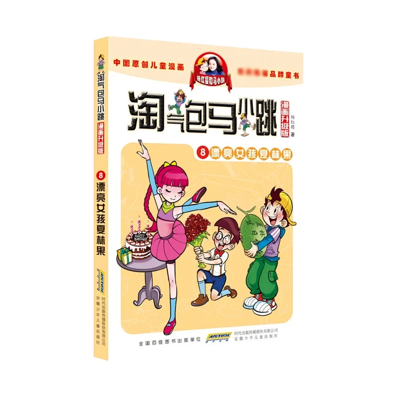 漂亮女孩夏林果-淘气包马小跳8漫画典藏版