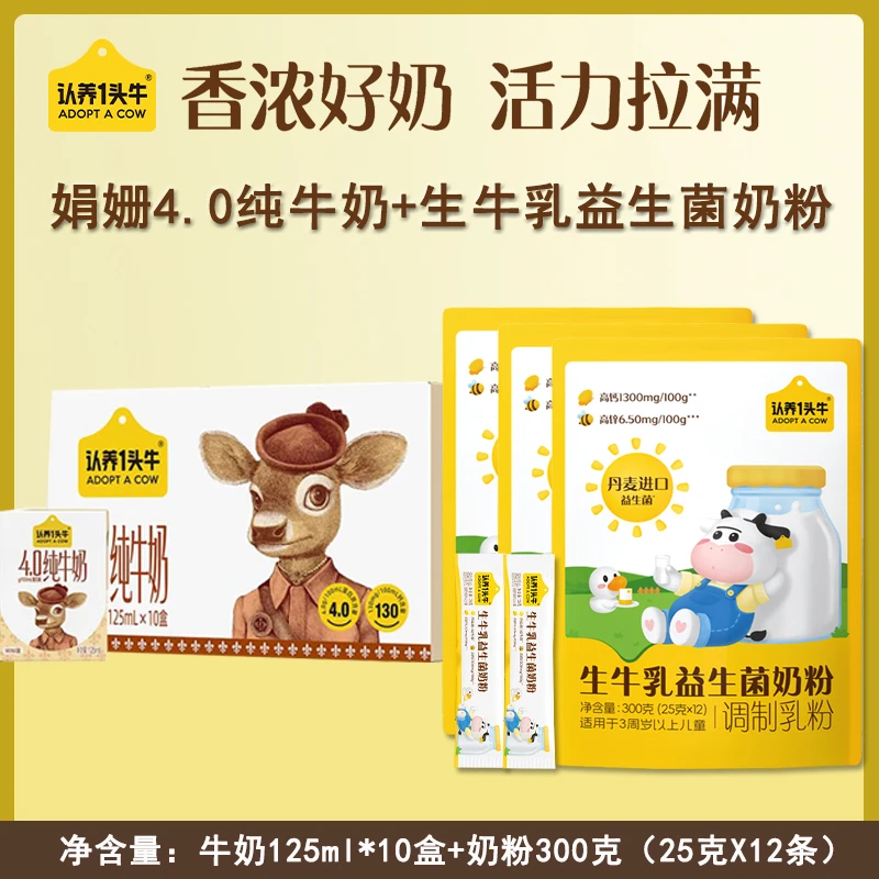 认养一头牛生牛乳益生菌奶粉200g+娟姗牛奶125*10儿童学生上学奶