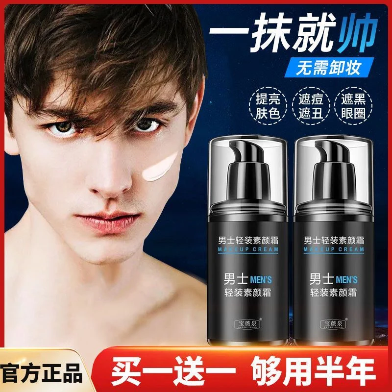 【买一送一】宝薇泉男士轻装素颜霜提亮肤色遮盖毛孔修饰防水懒人