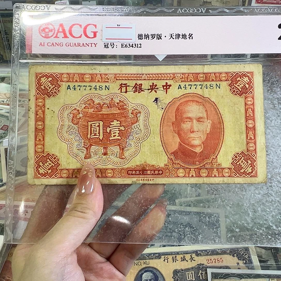 退市老纸币品相如图