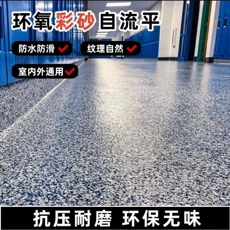 室外水性环氧防水耐磨彩砂地坪漆水泥地面漆环氧彩砂防水耐磨女友