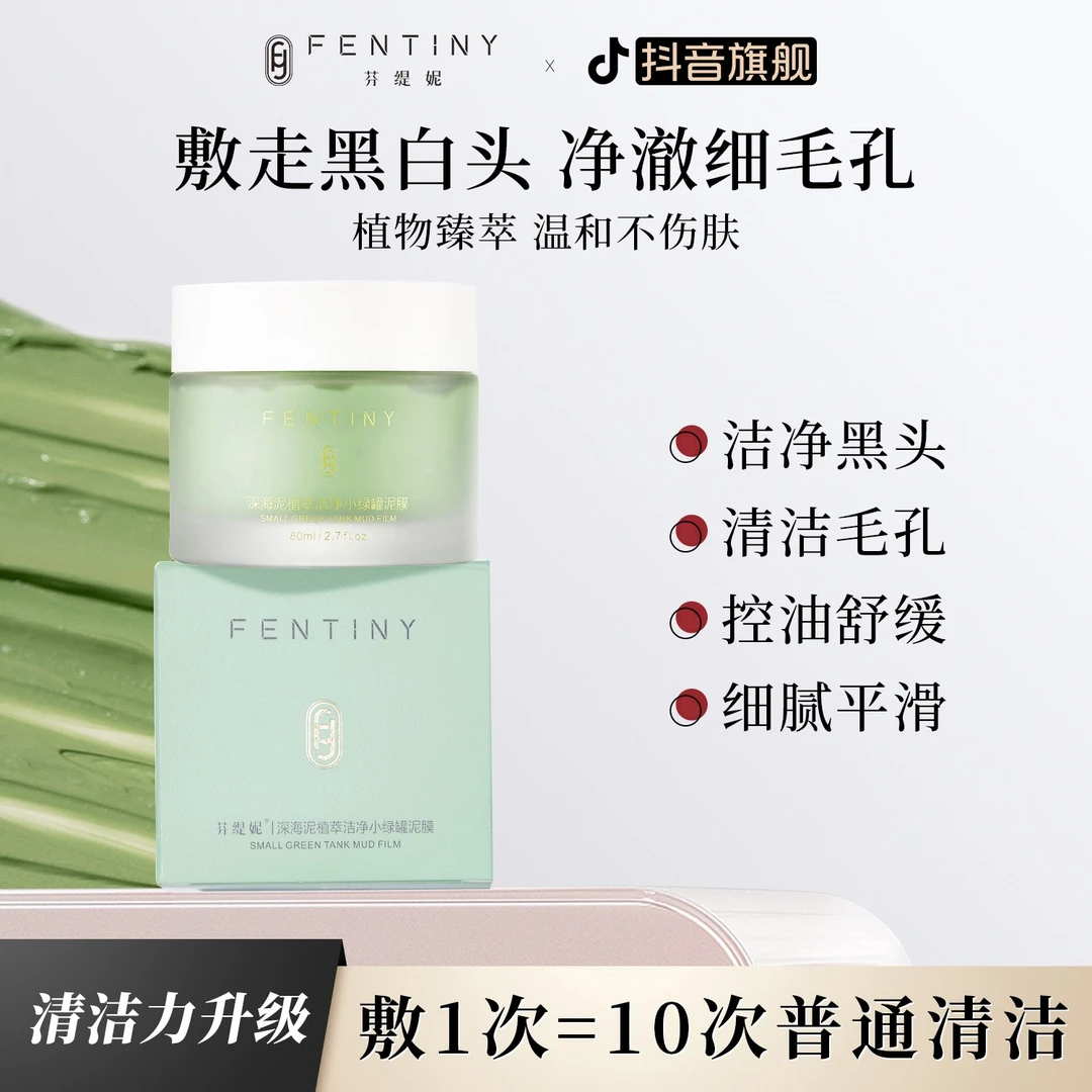 芬缇妮深海泥植萃洁净小绿罐泥膜高岭土深层清洁毛孔涂抹面膜