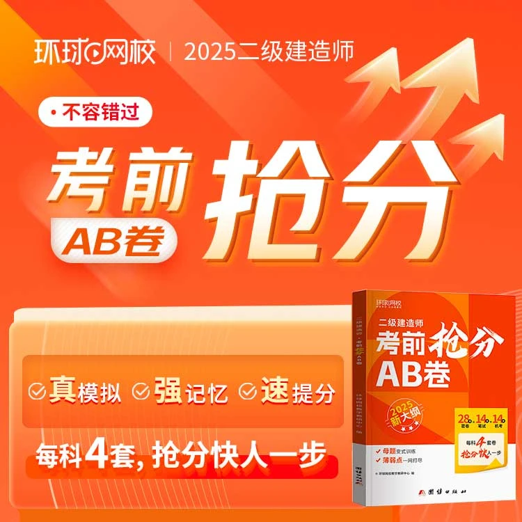 环球网校2025年二级建造师考前抢分AB卷