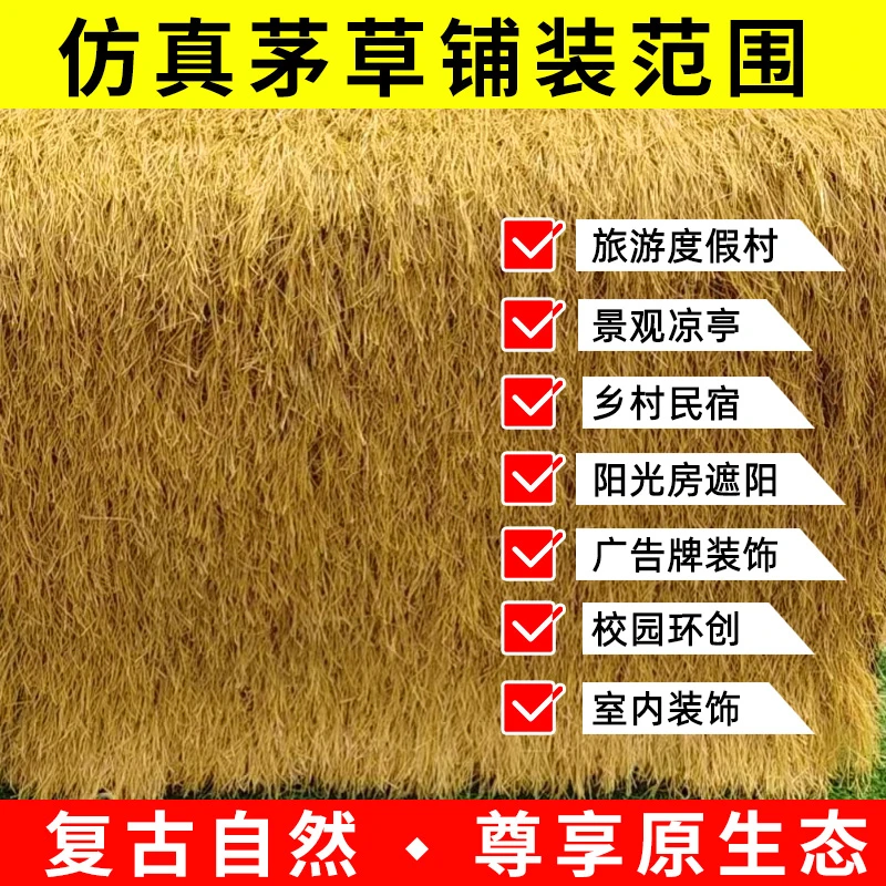 仿真茅草40针针排 草丝加密防水款茅草屋民宿小亭子专用屋顶