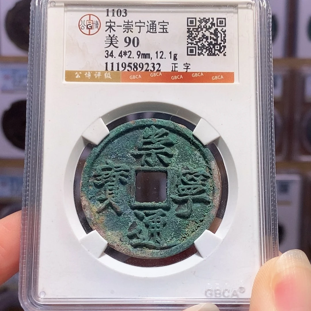铜崇宁通宝 正字 字口好 9232