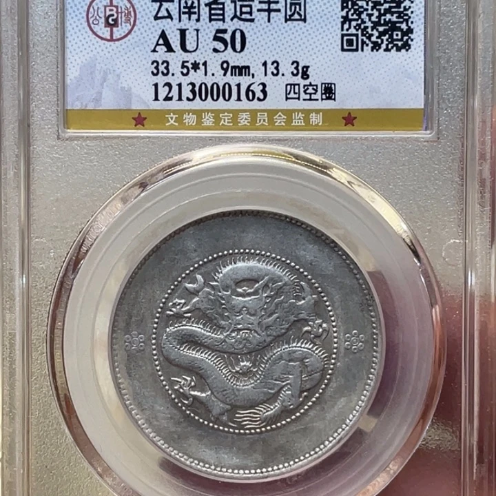 银古钱币一枚图片品相