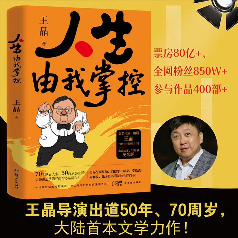 人生由我掌控王晶导演内地首本力作 50年从影经验、娱乐圈生存法则