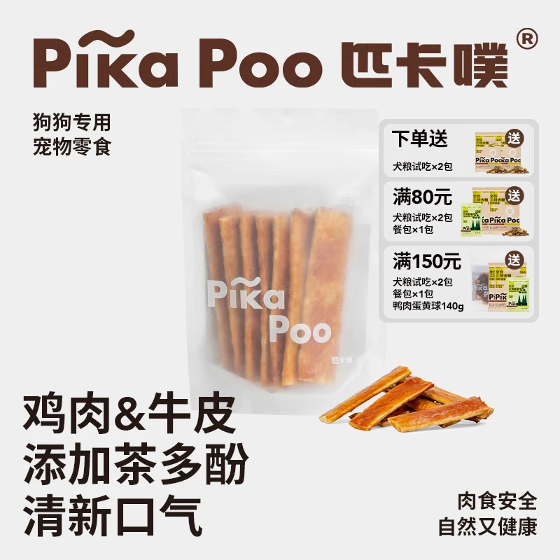 匹卡噗狗狗零食磨牙棒风干牛皮肉酱天然洁齿耐咬中大小型犬幼犬