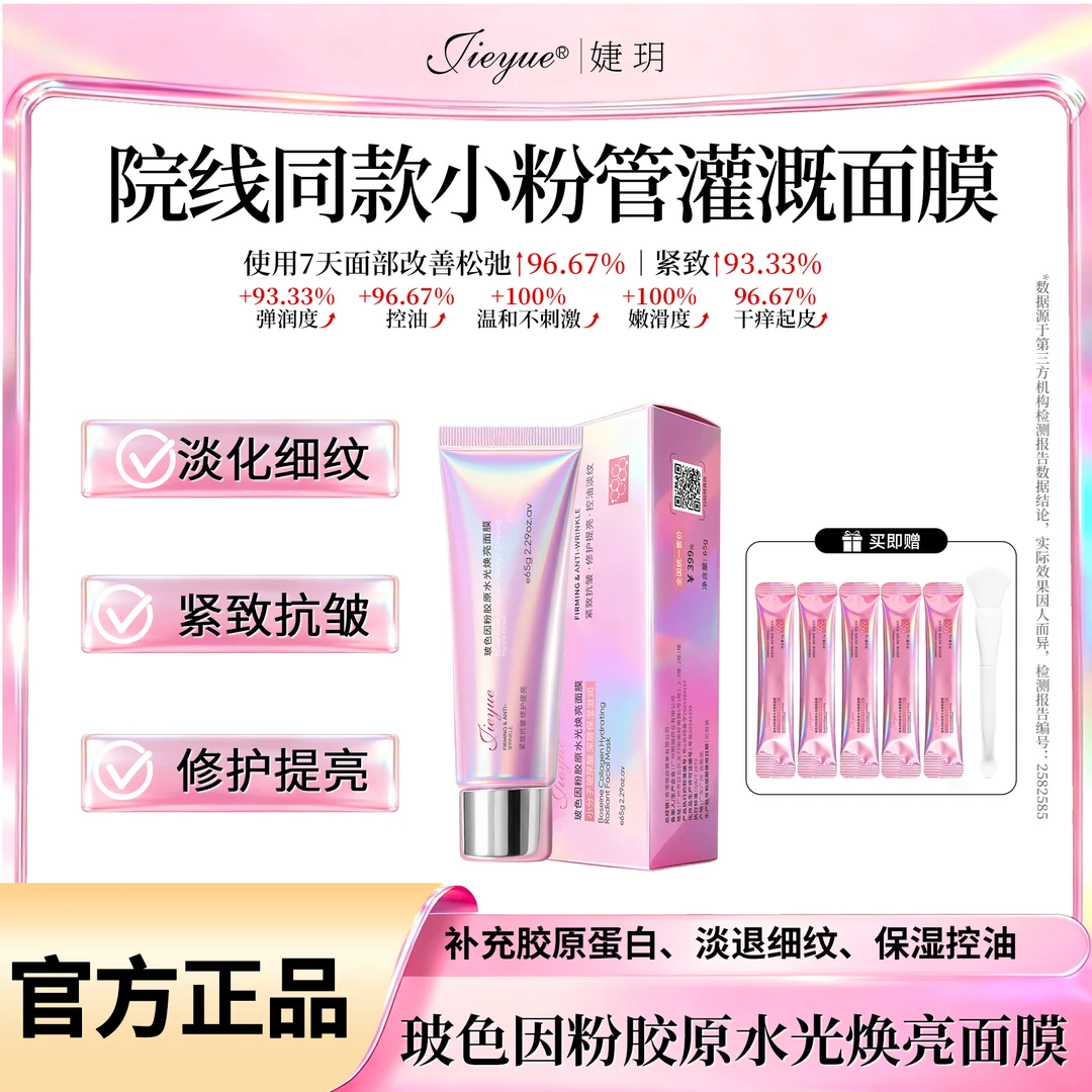 JIEYUE院线玻色因粉胶原水光焕亮祛黄舒缓温和抗皱修护面膜