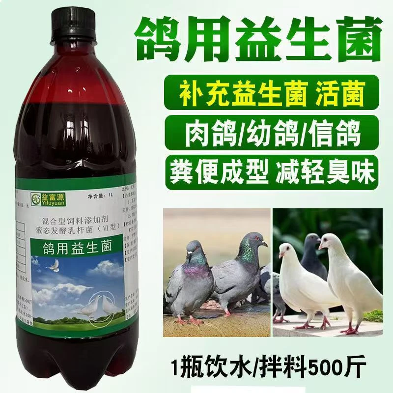 益富源鸽用益生菌活菌保护肠胃赛鸽肉鸽幼鸽少绿便养殖拌料饮水