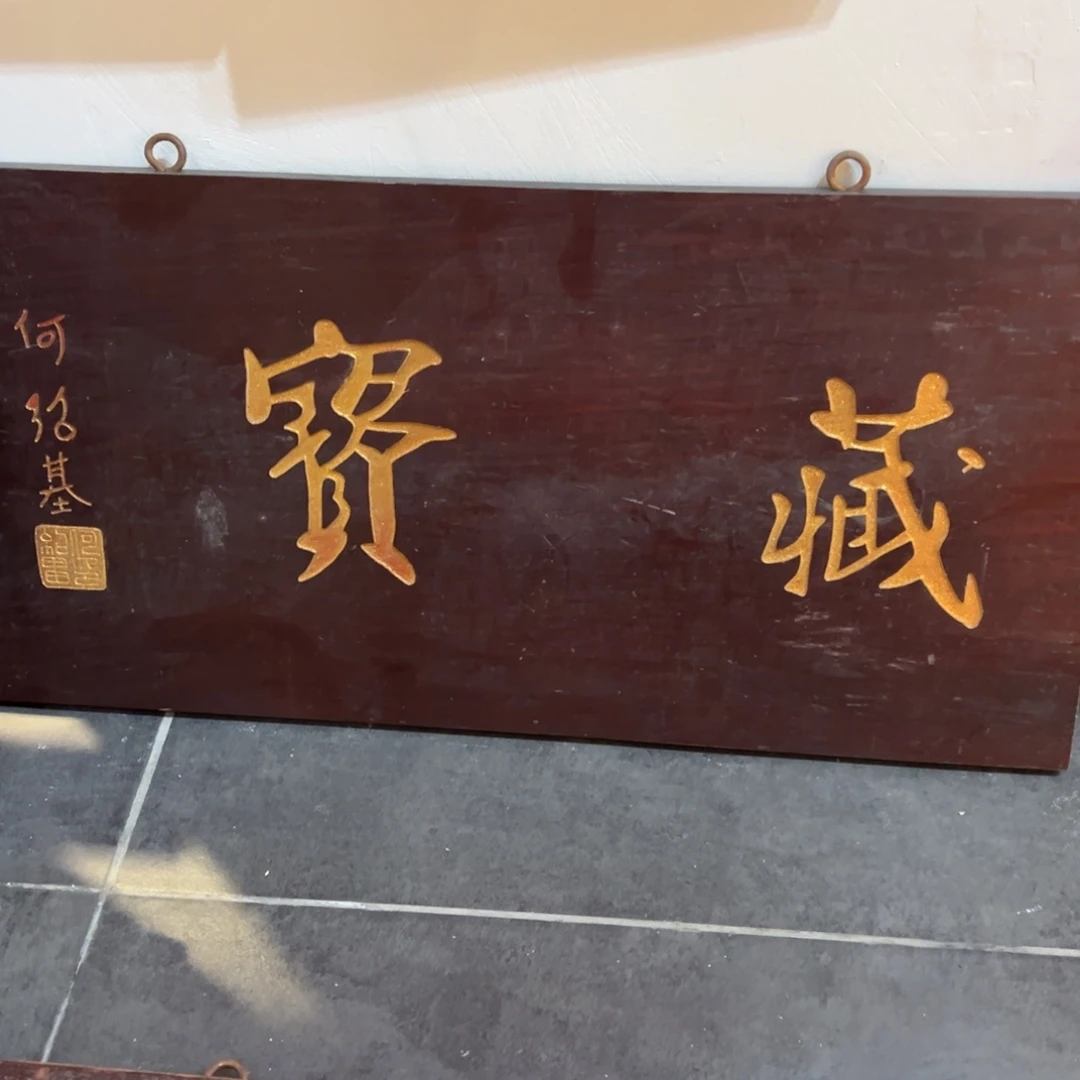 前***旺木牌匾：藏宝，横匾