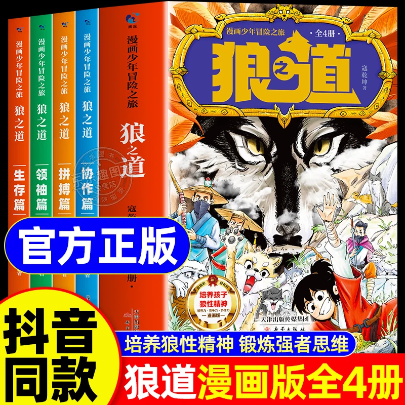 抖音同款冒险少年漫画全集狼之道 狼道正版书原著全套4册儿童版