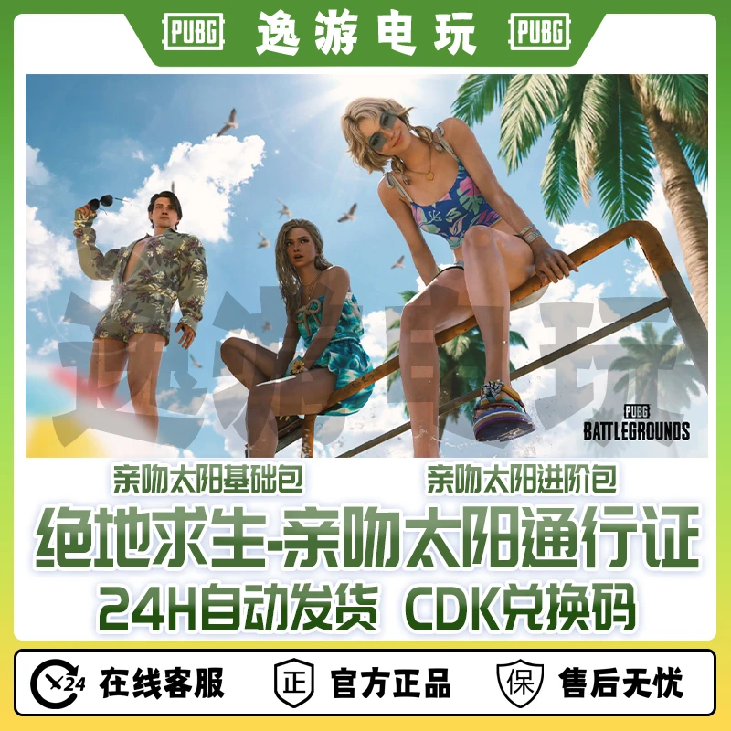 steam绝地求生PUBG亲吻太阳通行证普通版豪华版CDK兑换码