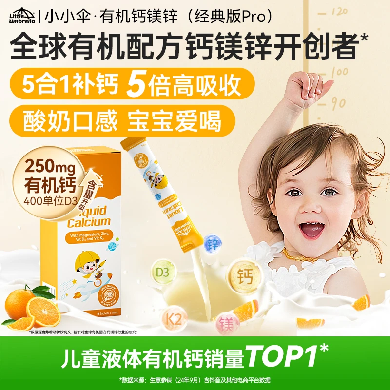 新西兰小小伞有机钙镁锌经典PRO液体补钙儿童营养6条/盒D