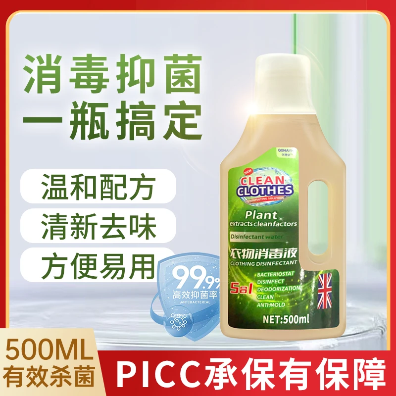 【三单五单屯】QOMAYN俏蔓妍衣物消毒液抑菌多用途衣物消毒液一瓶
