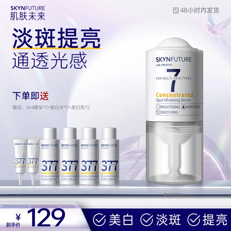 肌肤未来377集中美白淡斑精华液提亮肤色淡斑补水保湿修护-sc