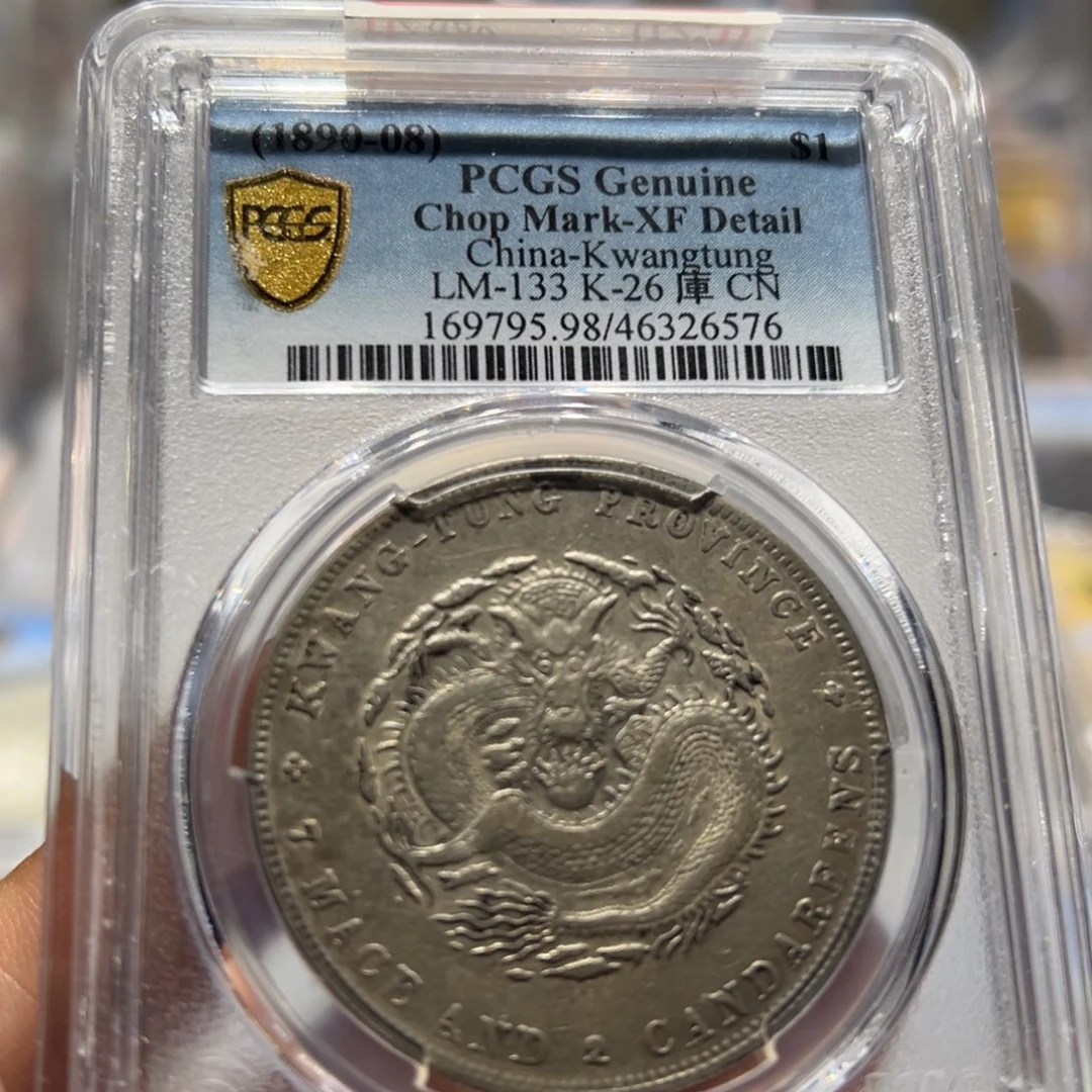 银PCGS评级广东光绪元宝老银元6576