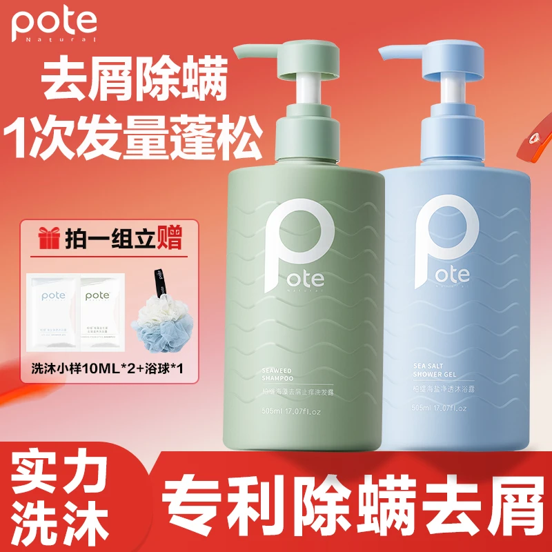 柏缇Pote海洋之谜控油沐浴洗发水去屑除螨海盐沐浴露推荐大容量装