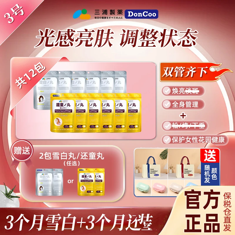 【雪白丸6袋+还童丸6袋+赠任选还童丸*2或雪白丸*2】三浦制药DonCoo