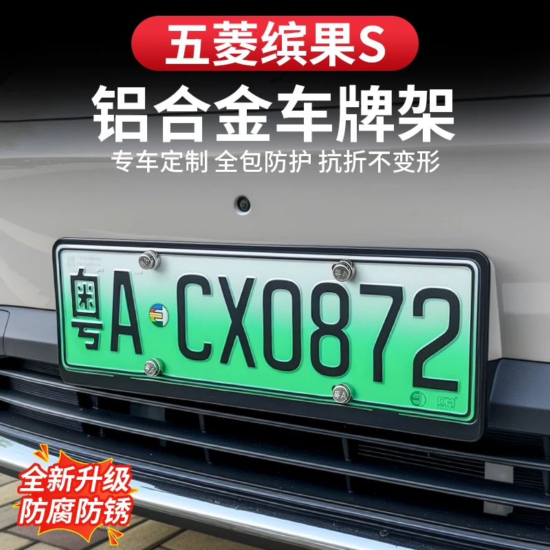 五菱缤果S车牌架新能源汽车牌照托框架防盗框保护套改装装饰配件