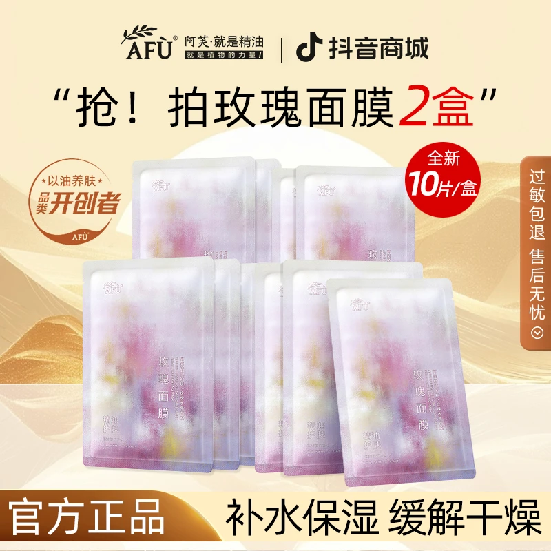 阿芙精油面膜【10片每盒】玫瑰水亮深层补水极致保湿学生党护肤男女
