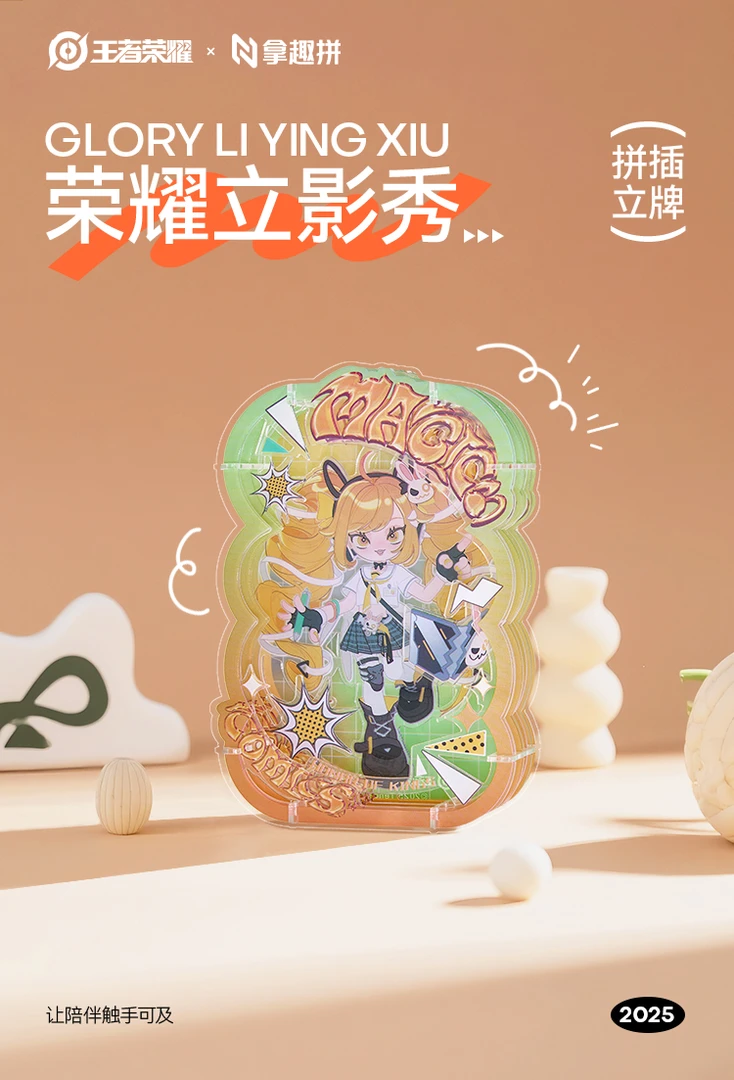 《王者荣耀》×拿趣拼 荣耀立影秀系列拼插立牌盲盒产品