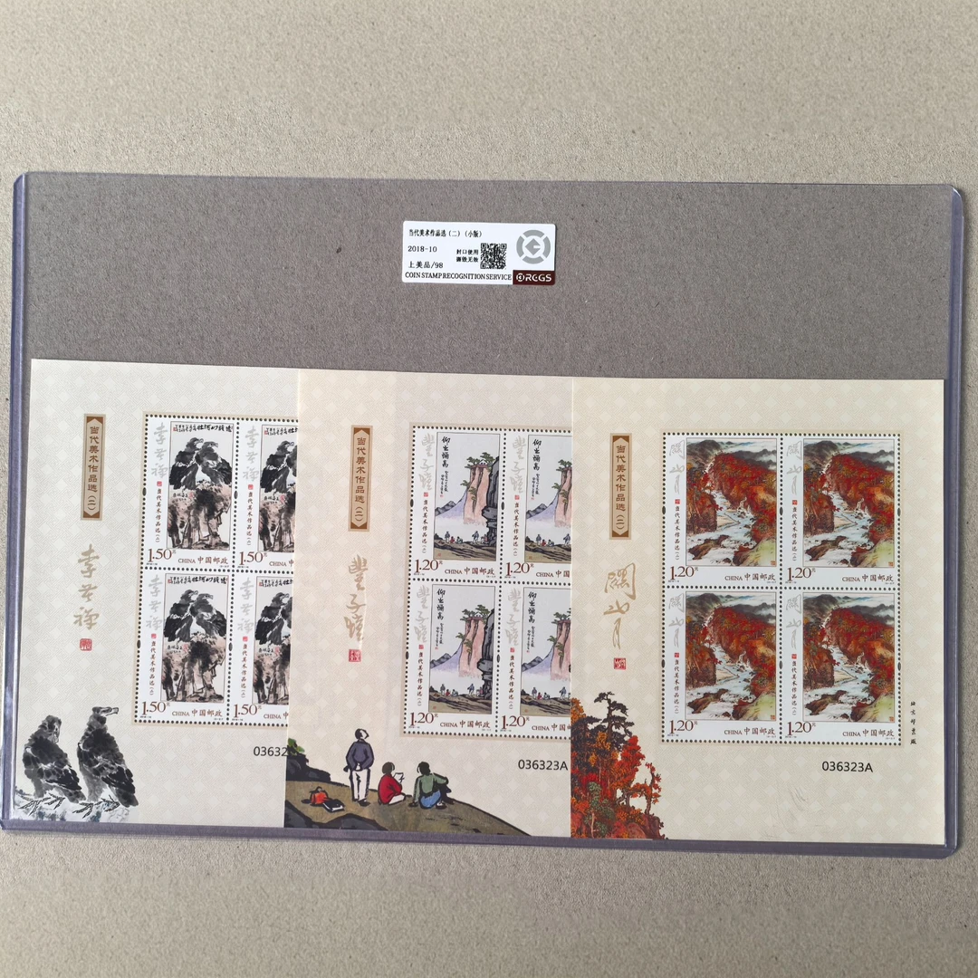 2018-10当代美术作品选二邮票小版张3张 中钱国信 近代名画家作品