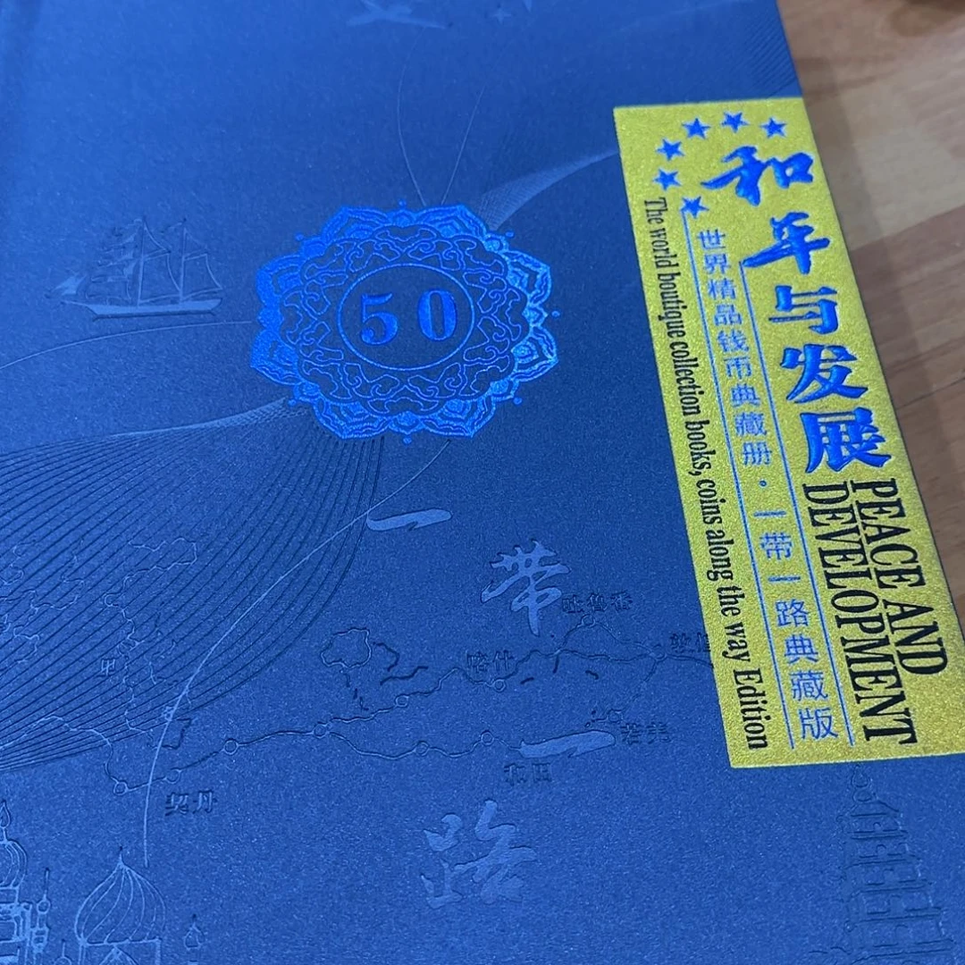 和平与发展福利出特价