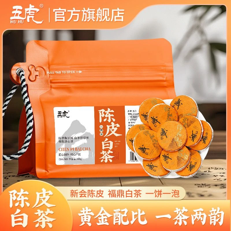五虎陈皮白茶小圆饼老白茶老陈皮茶饼袋装茶叶500g