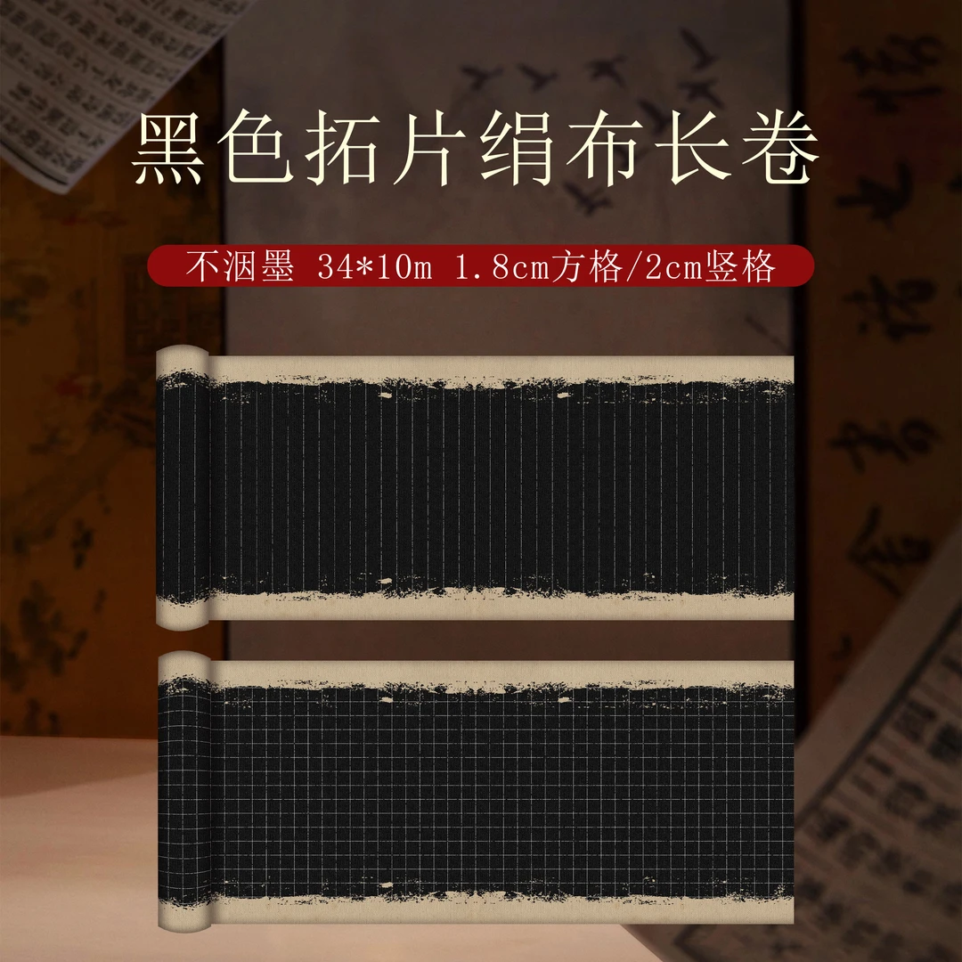 9.14静德斋【绢布】【黑色拓片绢布长卷】古风小楷行草书半生半熟宣纸
