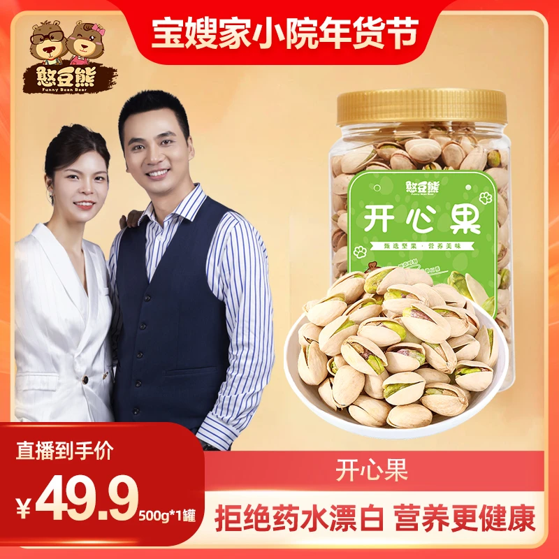 【宝哥宝嫂专属】憨豆熊_本色开心果无漂白咸香大颗粒新货500g罐装w