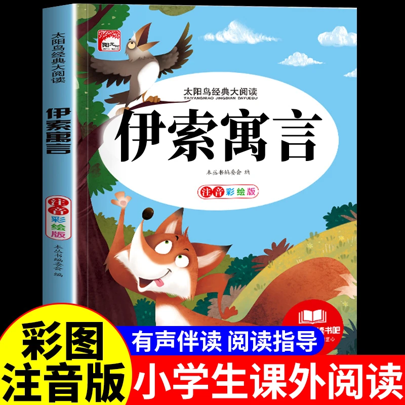 伊索寓言注音版正版全集睡前故事一二三年级必读小学生课外书阅读