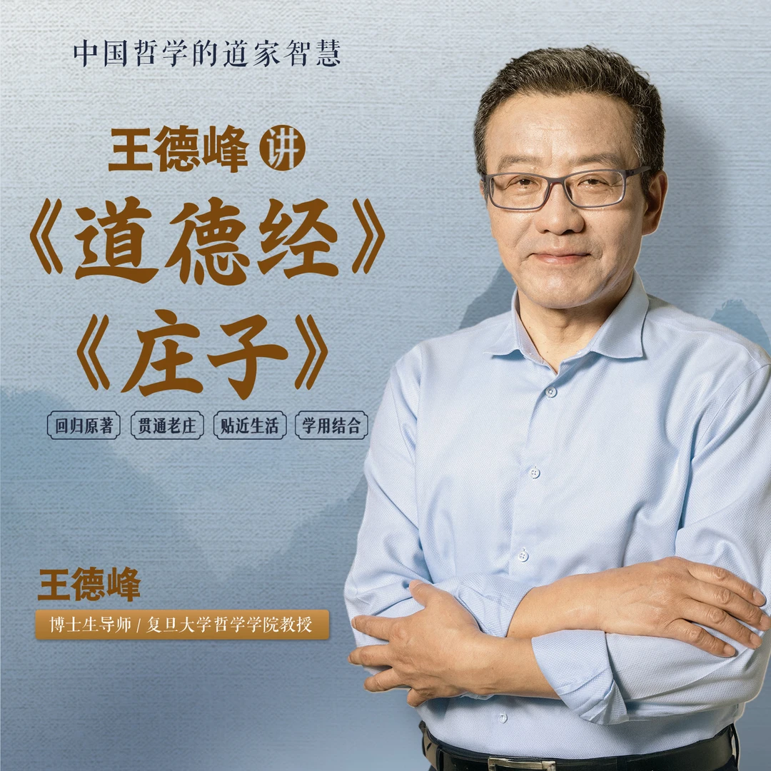 王德峰讲《道德经》《庄子》：中国哲学的道家智慧