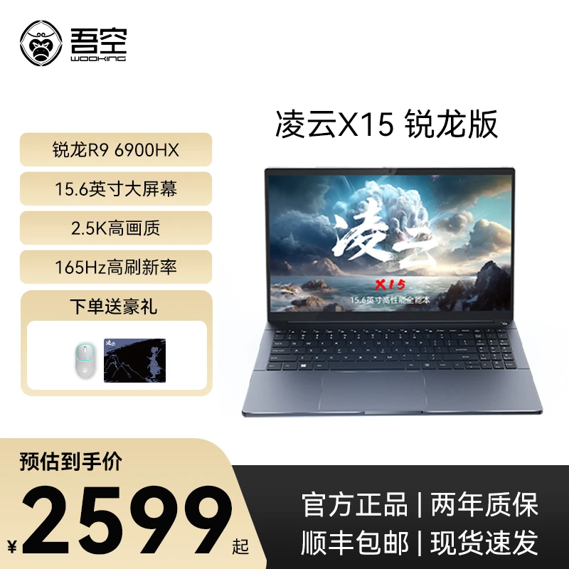 【地补】吾空凌云X15 锐龙R9 6900HX 高性能2.5K屏笔记本电脑