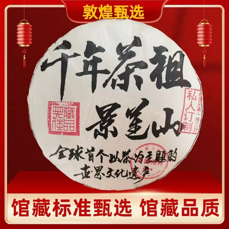 【敦煌甄选】2015年春 千年茶祖景迈山  普洱茶生茶357克