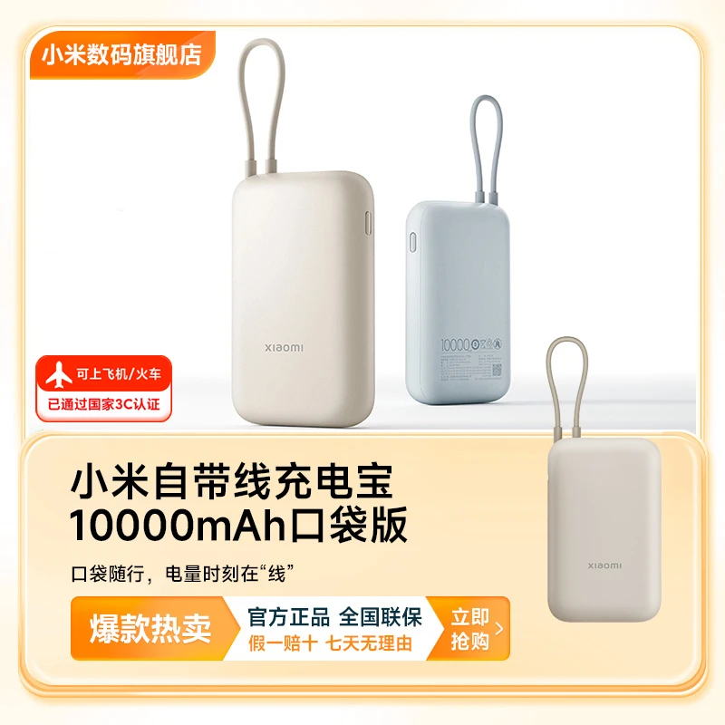 【3C认证 可上飞机】小米自带线充电宝10000mAh口袋版 快充小巧便携