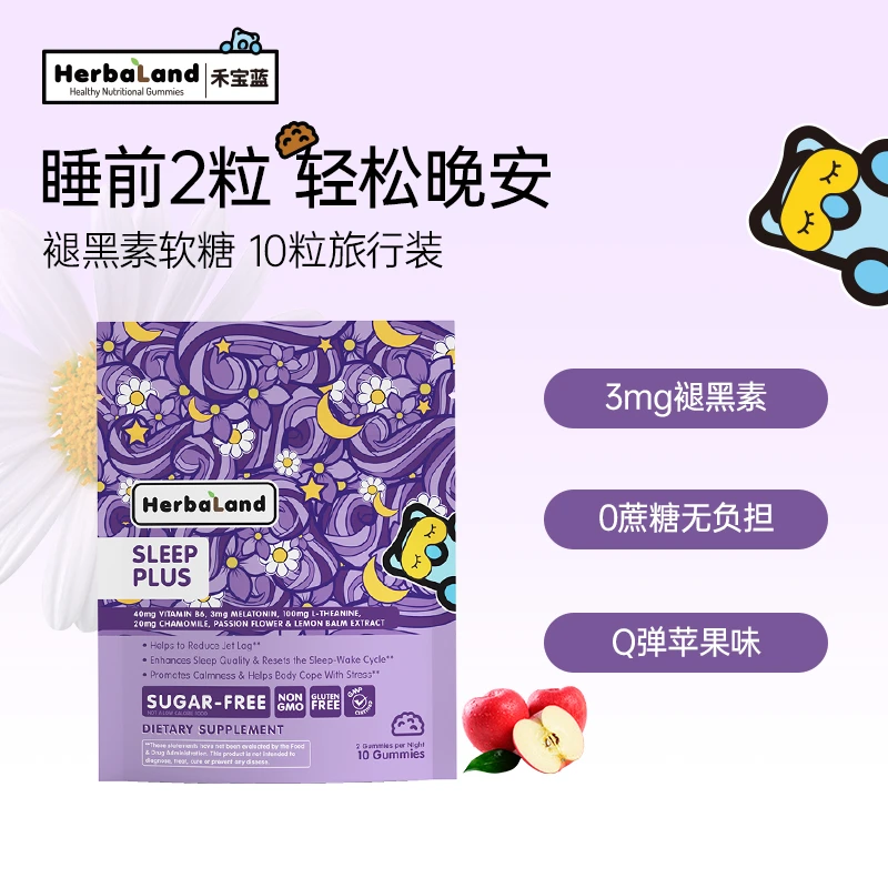 Herbaland禾宝蓝褪黑素睡眠软糖旅行装10粒/袋