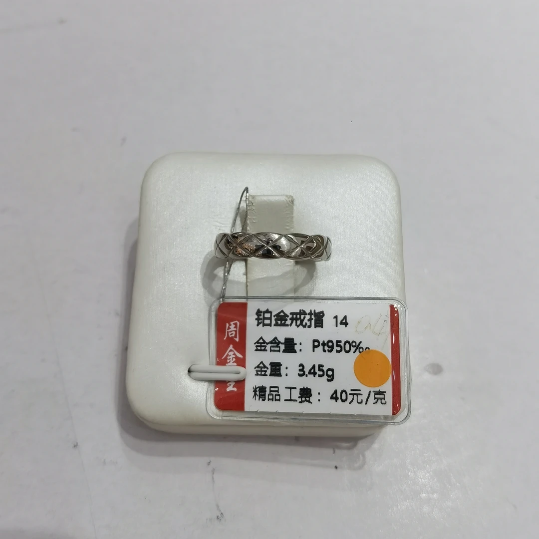 铂金PT950戒指3.45克(不退不换)