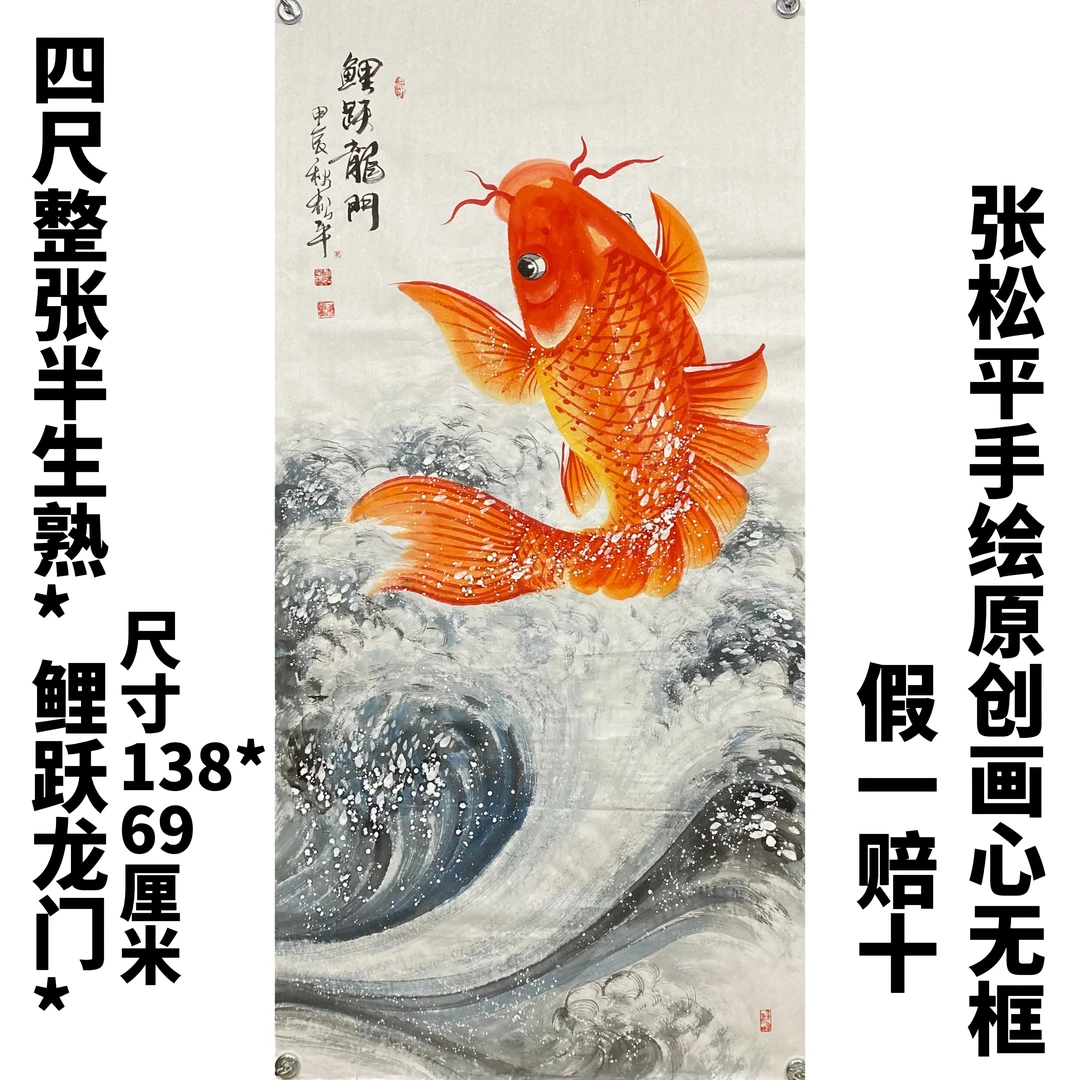 手绘国画鲤鱼图四尺生宣138*69cm（吉祥有余）画心无框艺术作品