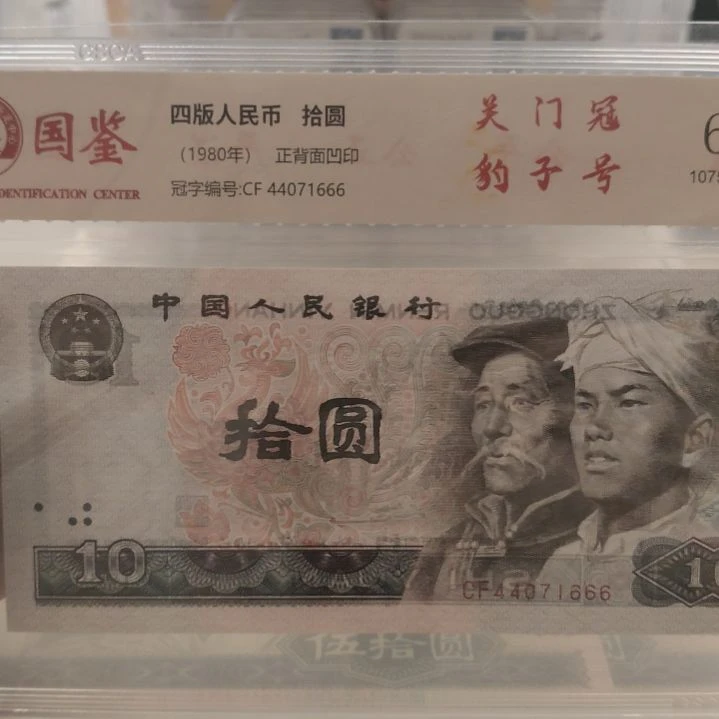 8010关门豹子号第四套人民币