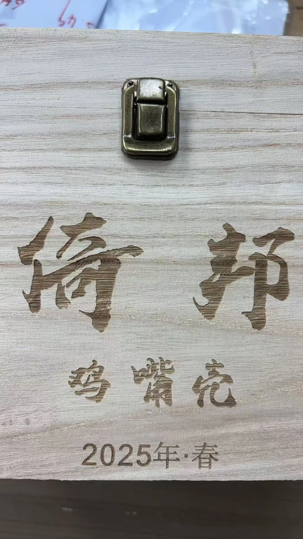 【CN680】2025年【倚邦·鸡嘴壳·春】普洱生茶 散料 8-9
