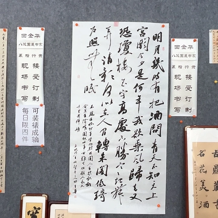 书法回金华老师明月几时有138×69