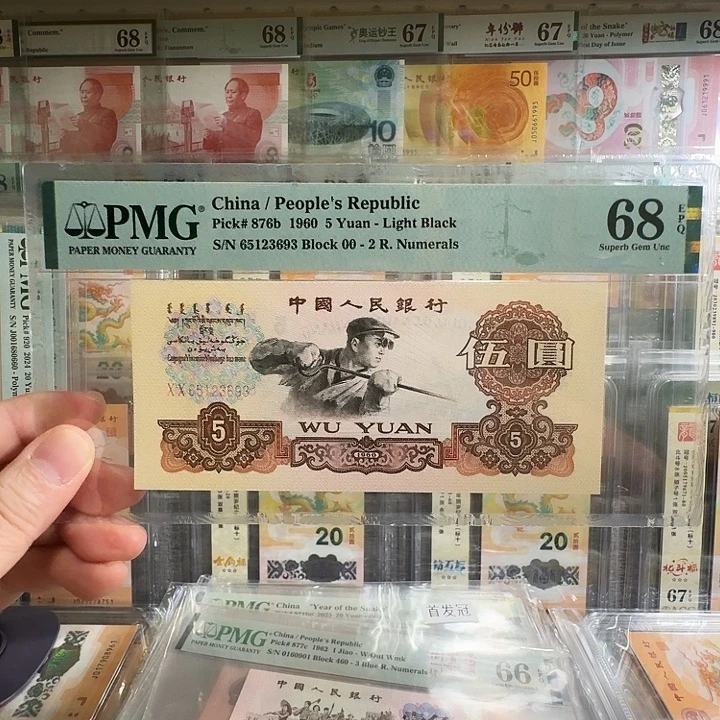 飞***觉纸三版炼钢PMG68尾3693