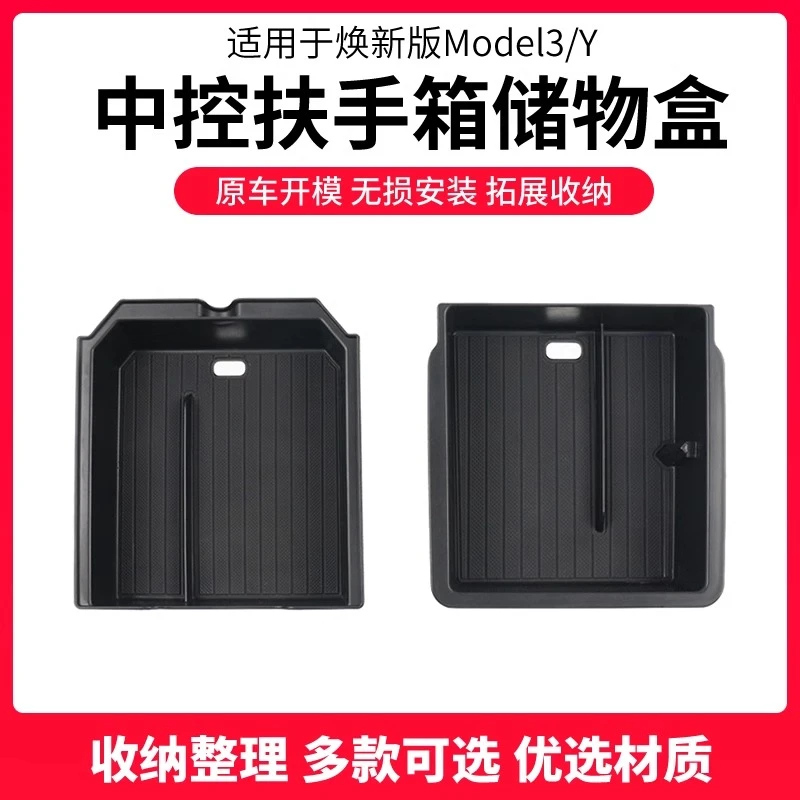适用于特斯拉焕新版ModeIY/3中控储物盒扶手箱收纳盒内饰收纳配件
