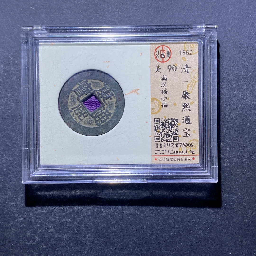 X825-91康熙通宝7586--