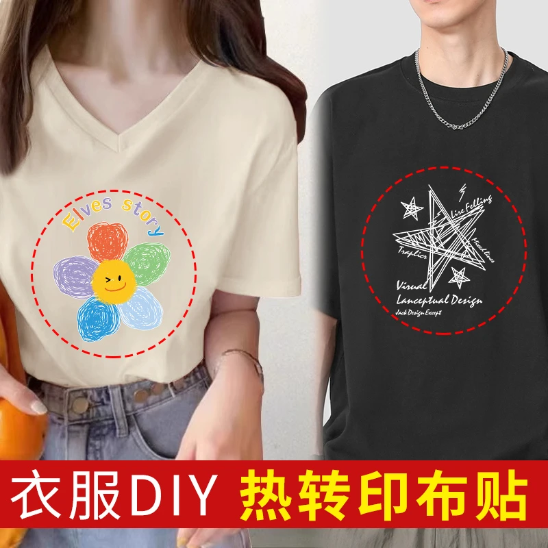 T恤手工DIY烫画贴短袖时尚布贴热转印烫印卫衣大号图案贴衣服印花