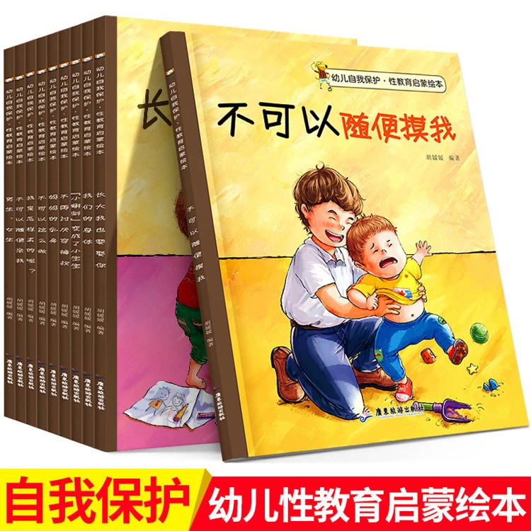 幼儿自我保护男生、女生性教育启蒙绘本彩图全10册正版s