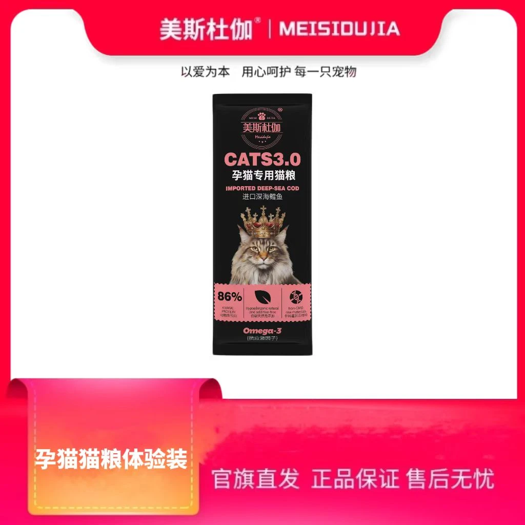 美斯杜伽孕猫专用猫粮精选深海鳕鱼高蛋白好吸收试用装